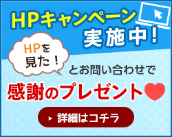 「HPを見た！」とお問い合わせで感謝のプレゼント