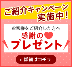 ご紹介キャンペーン実施中！ お客様をご紹介した方へ感謝のプレゼント