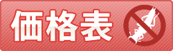 価格表