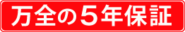 万全の5年保証