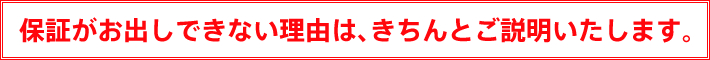 保障期間中に異常がありましたらすぐに対応致します。