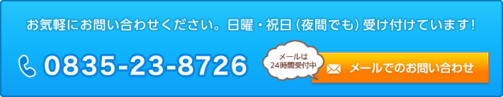 お気軽にお問い合わせください。日曜・祝日（夜間でも）受け付けています！電話番号：0835-23-8726 西日本防虫防除工事