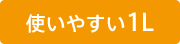 使いやすい１L