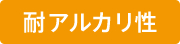 耐アルカリ性