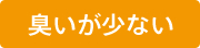 臭いが少ない