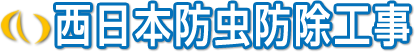 山口・防府でシロアリの予防・駆除なら西日本防虫防除工事へ