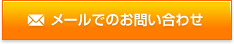 メールでのお問い合わせ