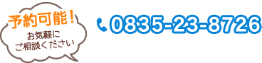 電話番号: 0835-23-8726