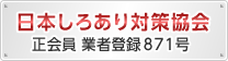 日本しろあり対策協会 正会員 業者登録871号