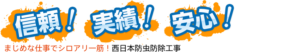 信頼！ 実績！ 安心！ まじめな仕事でシロアリ一筋！西日本防虫防除工事