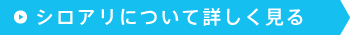 シロアリについて詳しく見る