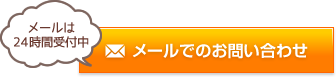 メールでのお問い合わせ