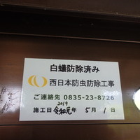 防府市鈴屋にて白蟻予防工事。令和元年初日のお客様となりました。のサムネイル