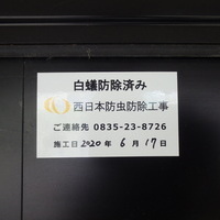 防府市惣社町にて白蟻予防工事。ご自宅ご購入から欠かさず定期定期に。のサムネイル